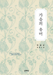 가을의 유머