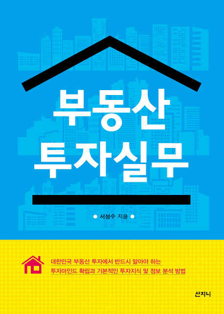 부동산 투자실무