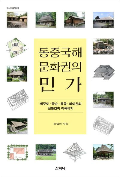 동중국해 문화권의 민가(아시아총서 24)