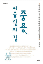 중용, 어울림의 길(고전오디세이 4)(양장본 HardCover)