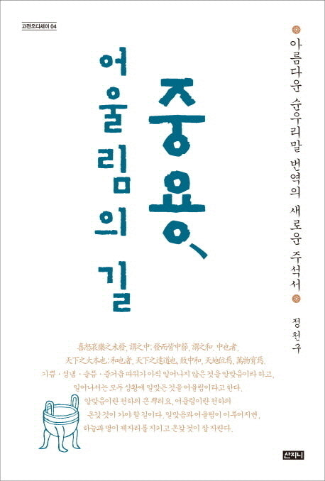 중용, 어울림의 길(고전오디세이 4)(양장본 HardCover)