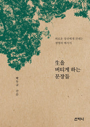 생을 버티게 하는 문장들