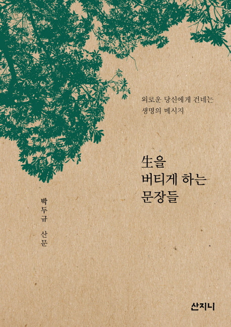 생을 버티게 하는 문장들