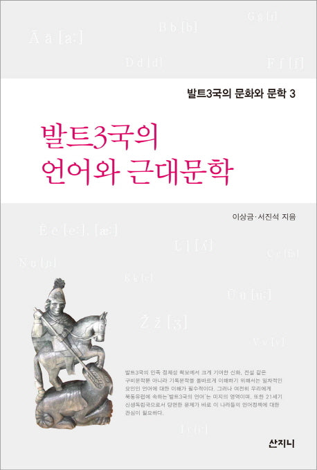 발트3국의 언어와 근대문학(발트3국의 문화와 문학 3)