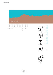 파미르의 밤(2판)(산지니 시선 2)