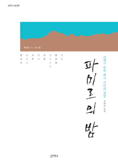 파미르의 밤(2판)(산지니 시선 2)