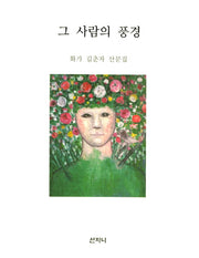 그 사람의 풍경