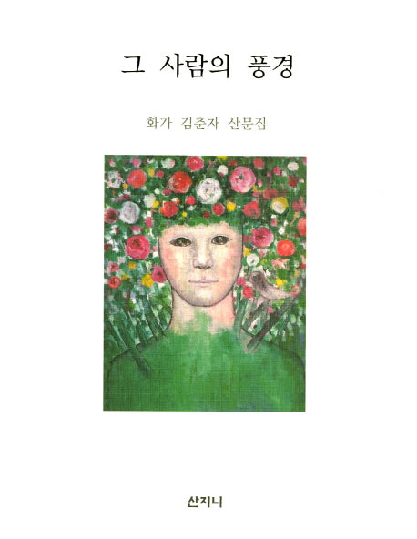 그 사람의 풍경