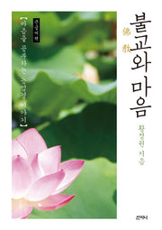불교와 마음(큰글씨책)
