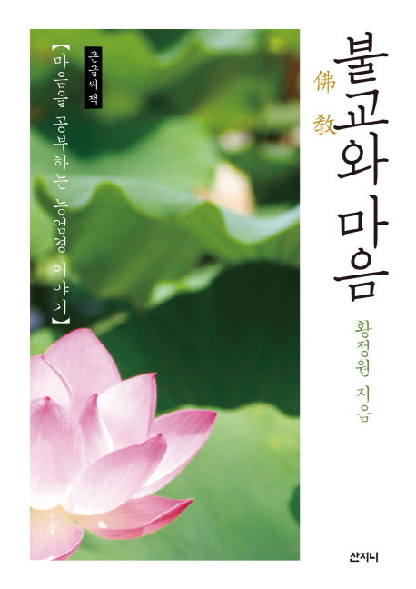 불교와 마음(큰글씨책)