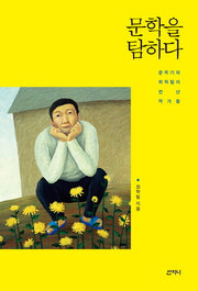 문학을 탐하다(2판)
