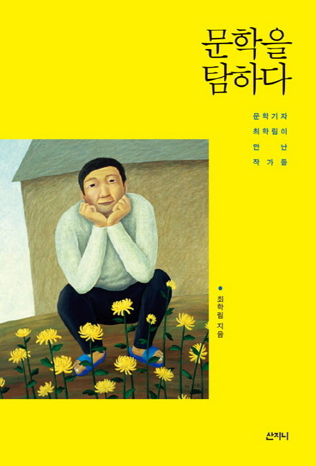 문학을 탐하다(2판)