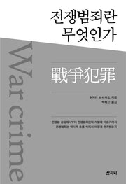 전쟁범죄란 무엇인가