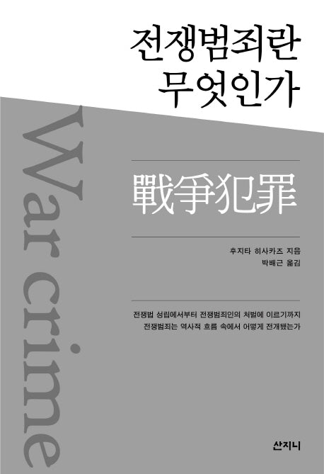 전쟁범죄란 무엇인가