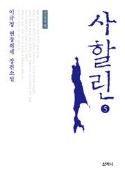 사할린 5(큰글씨책)