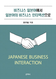 비즈니스 일본어에서 일본어의 비즈니스 인터액션으로