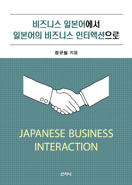 비즈니스 일본어에서 일본어의 비즈니스 인터액션으로