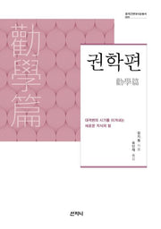 권학편(중국근현대사상총서 5)(양장본 HardCover)