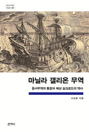 마닐라 갤리온 무역(중남미지역원 학술총서 27)