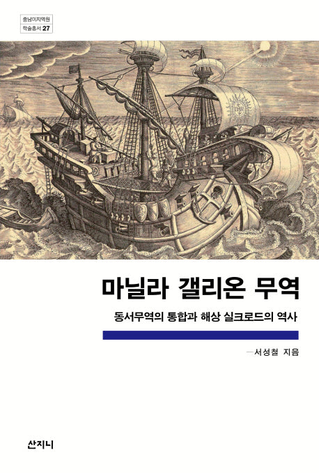 마닐라 갤리온 무역(중남미지역원 학술총서 27)