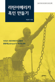 라틴아메리카 흑인 만들기(중남미지역원 라틴아메리카 문화지도 5)