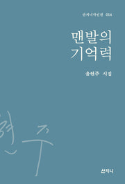 맨발의 기억력(산지니시인선 14)(양장본 HardCover)