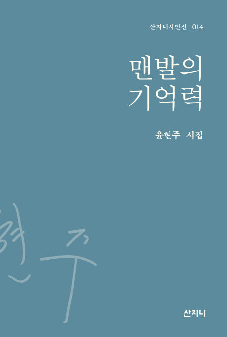 맨발의 기억력(산지니시인선 14)(양장본 HardCover)