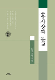 효사상과 불교(양장본 HardCover)