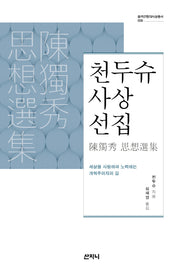 천두슈 사상선집(중국근현대사상총서 6)(양장본 Hardcover)