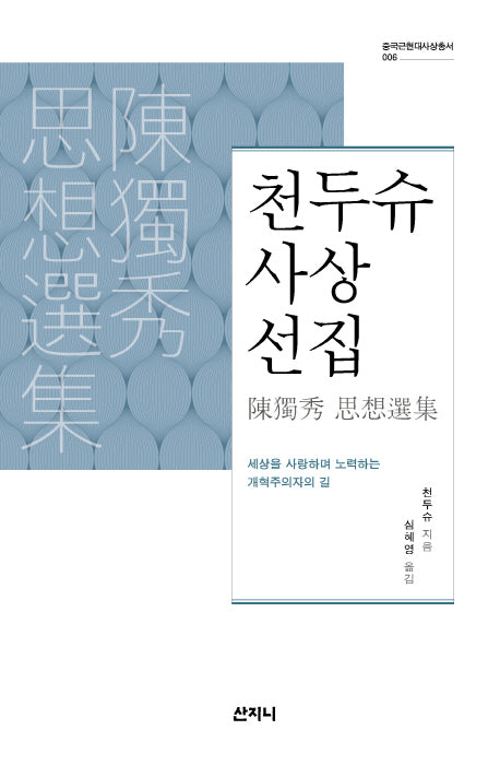 천두슈 사상선집(중국근현대사상총서 6)(양장본 Hardcover)