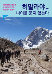 히말라야는 나이를 묻지 않는다(개정판)