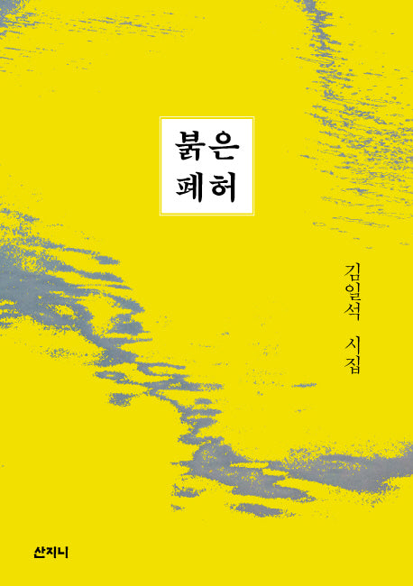 붉은 폐허