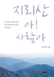 지리산 아! 사람아
