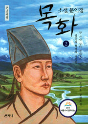 소설 문익점 목화 2(큰글씨책)