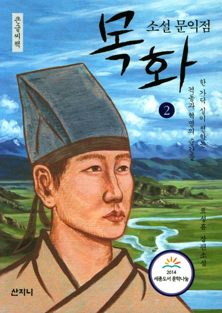 소설 문익점 목화 2(큰글씨책)
