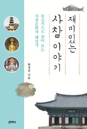 재미있는 사찰 이야기