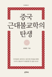 중국 근대불교학의 탄생(아시아총서 25)