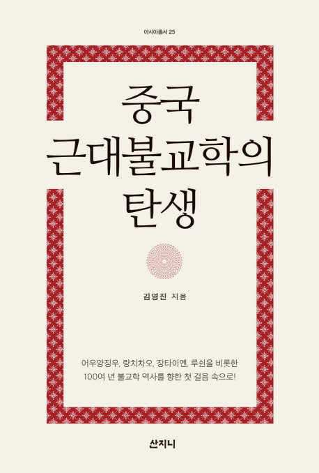 중국 근대불교학의 탄생(아시아총서 25)