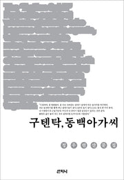 구텐탁, 동백아가씨