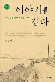 이야기를 걷다(개정판)