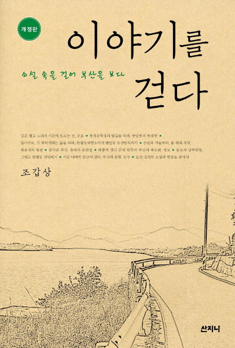 이야기를 걷다(개정판)