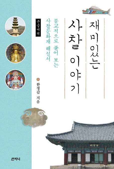재미있는 사찰 이야기(큰글씨책)