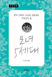 모녀 5세대(큰글씨책)
