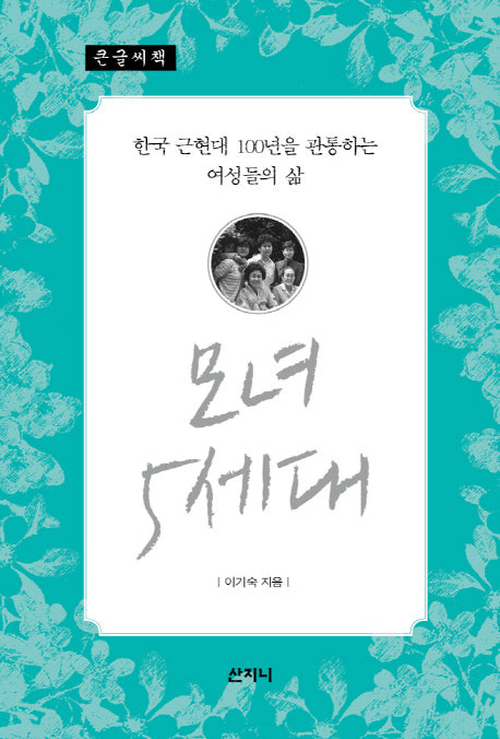 모녀 5세대(큰글씨책)