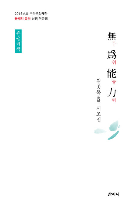 무위능력(큰글씨책)