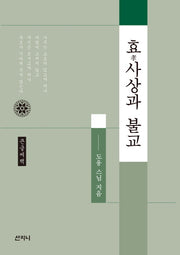 효사상과 불교(큰글씨책)