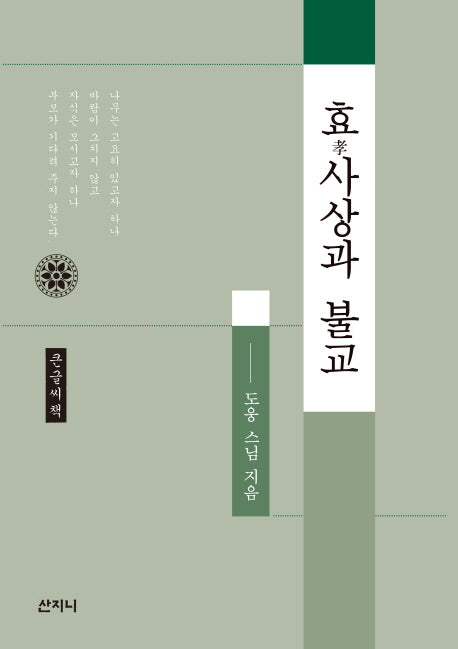 효사상과 불교(큰글씨책)