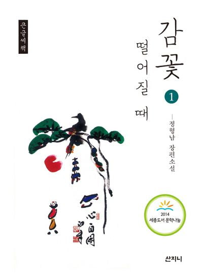 감꽃 떨어질 때 1(큰글씨책)