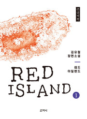 레드 아일랜드 1(큰글씨책)