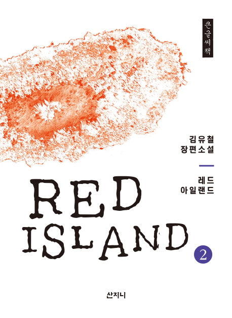 레드 아일랜드 2(큰글씨책)